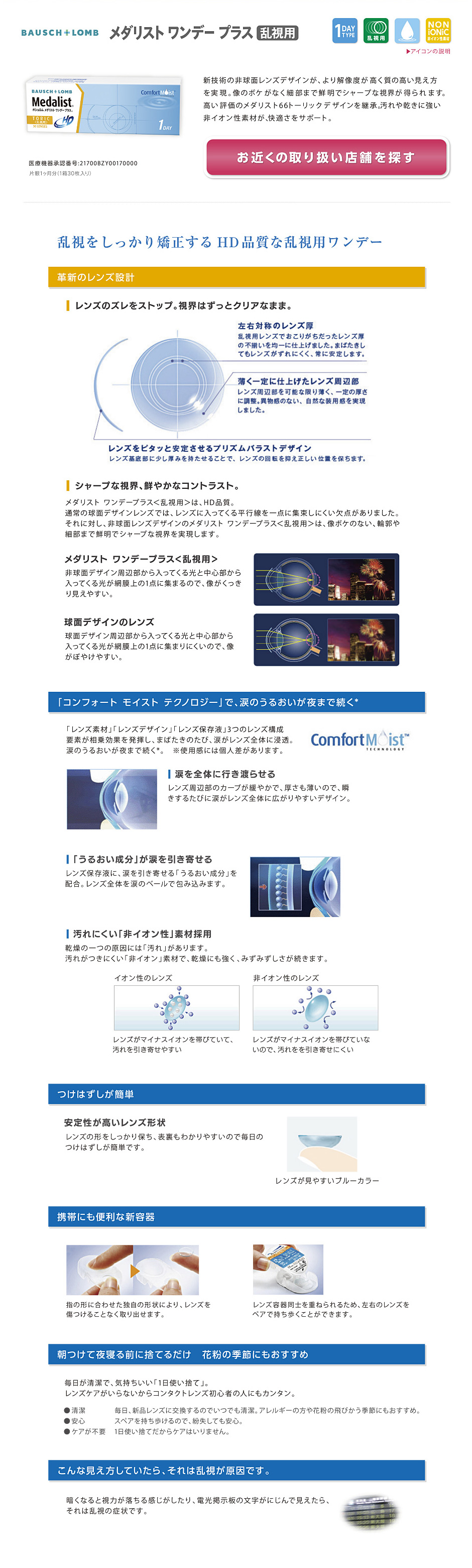 ボシュロム メダリスト ワンデープラス 乱視用