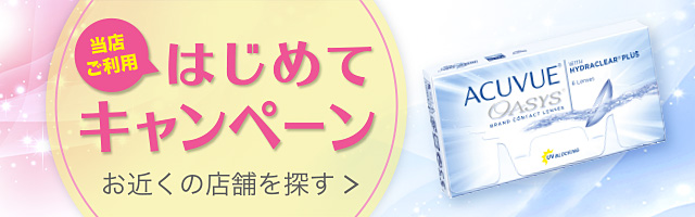 当店ご利用はじめてキャンペーン