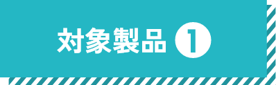 対象製品①