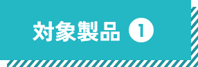 対象製品①