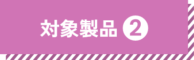 対象製品①