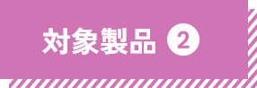 対象製品①