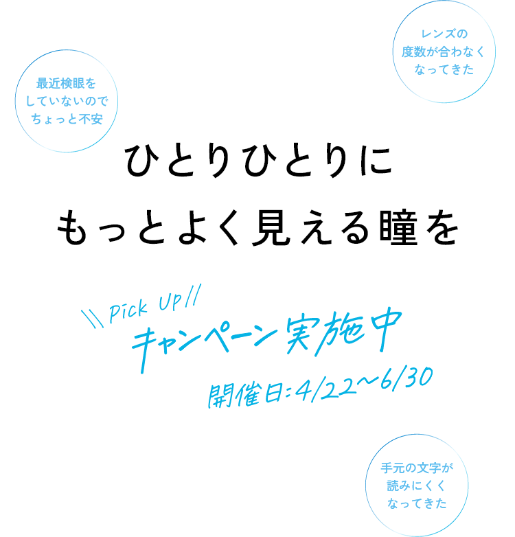 ひとりひとりにもっとよく見える瞳を