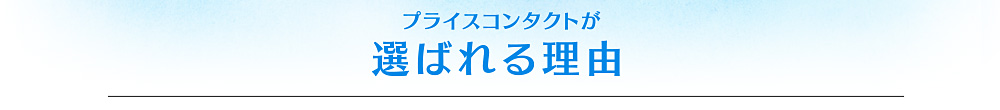 プライスコンタクトが選ばれる理由