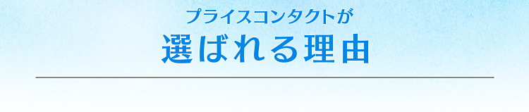 プライスコンタクトが選ばれる理由