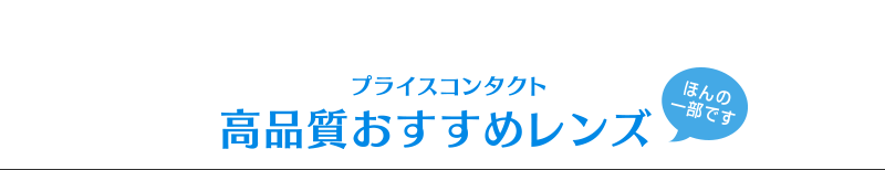 プライスコンタクト 高品質おすすめレンズ