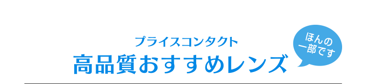 プライスコンタクト 高品質おすすめレンズ