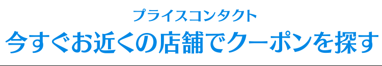 プライスコンタクト 今すぐお近くの店舗でクーポンを探す