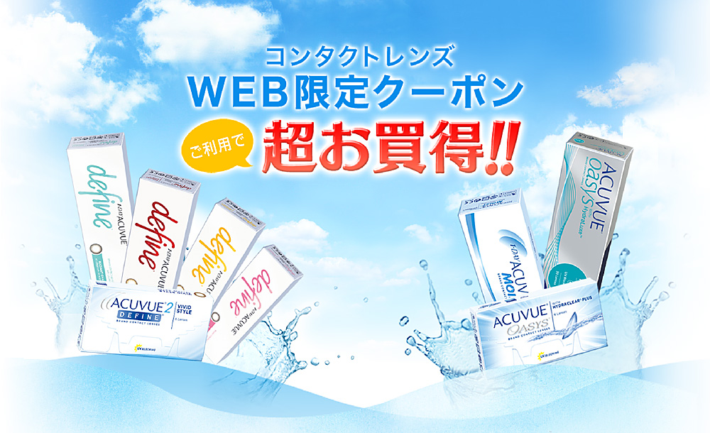 コンタクトレンズ WEB限定クーポンご利用で超お買い得!!