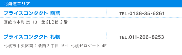 北海道エリア