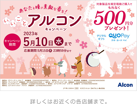いいことアルコンキャンペーン 対象商品を規定箱数ご購入でもれなく500円分のクオ・カードペイをプレゼント！