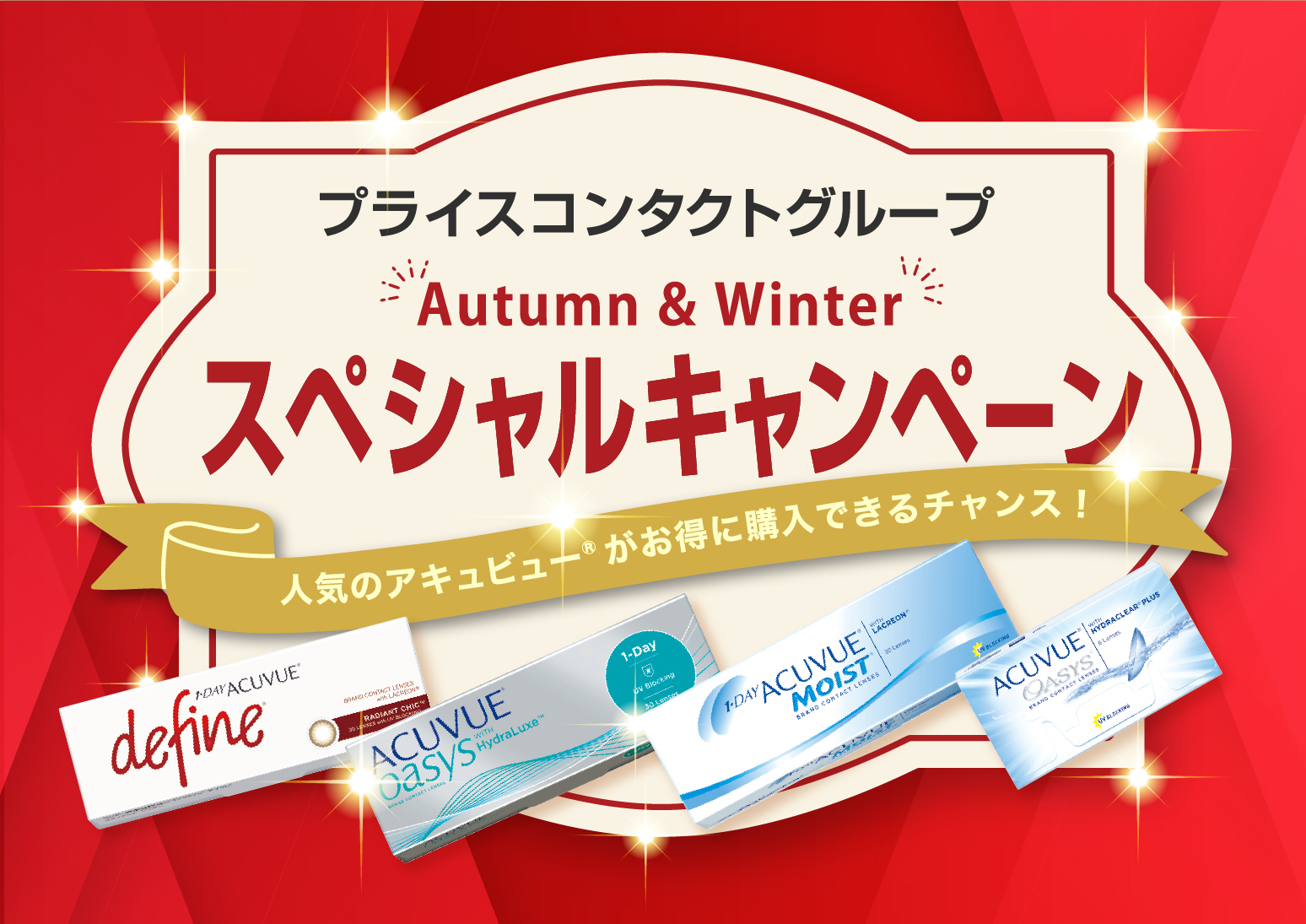 Autumn ＆ Winterスペシャルキャンペーン