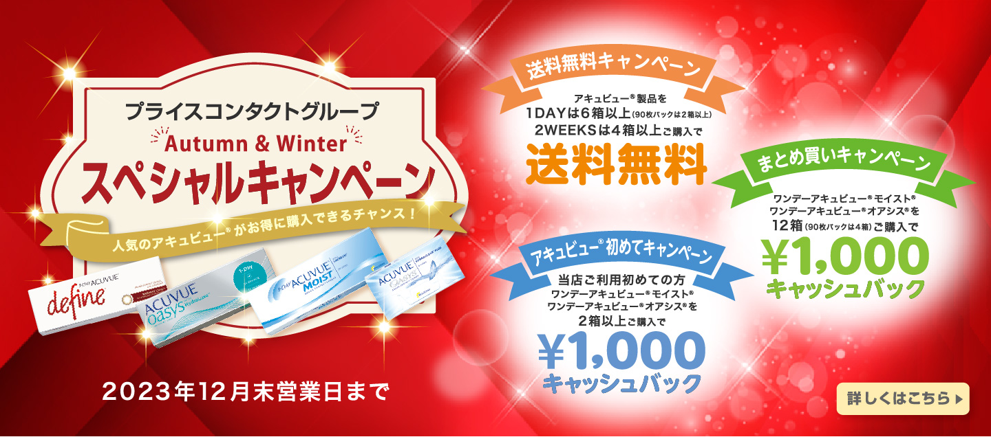 Autumn ＆ Winterスペシャルキャンペーン