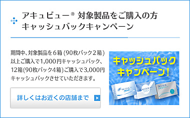 アキュビューキャッシュバックキャンペーン
