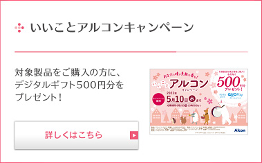 いいことアルコンキャンペーン