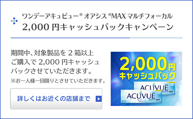 ワンデーアキュビュー®オアシス®MAXマルチフォーカル2,000円キャッシュバックキャンペーン