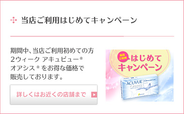 当店ご利用はじめてキャンペーン