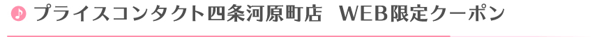 ファイン四条河原町店 WEB限定クーポン