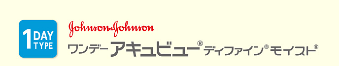ワンデー アキュビュー ディファイン モイスト