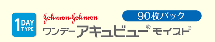 ワンデー アキュビュー モイスト 90枚パック