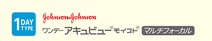 ワンデー アキュビュー モイスト マルチフォーカル