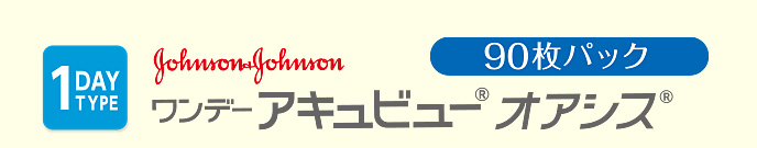 ワンデー アキュビュー オアシス 90枚パック