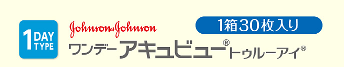 ワンデー アキュビュー トゥルーアイ 30枚入り