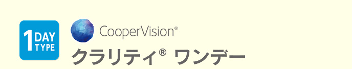 クラリティ ワンデー
