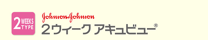 2ウィーク アキュビュー