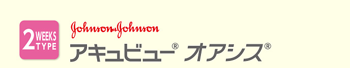 アキュビュー オアシス