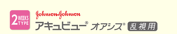 アキュビュー オアシス 乱視用