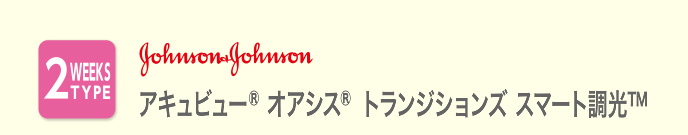 アキュビュー オアシス トランジションズ スマート調光