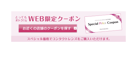 Web限定クーポン