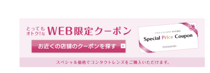 Web限定クーポン