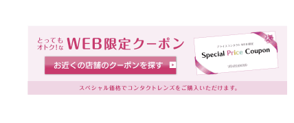 Web限定クーポン