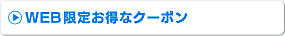 WEB限定お得なクーポン