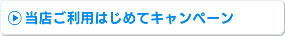 当店ご利用はじめてキャンペーン