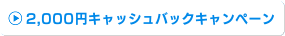 当店ご利用はじめてキャンペーン