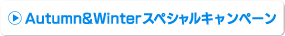 Autumn & Winterスペシャルキャンペーン