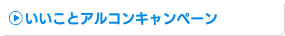 いいことアルコンキャンペーン