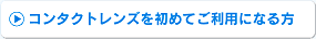 コンタクトレンズを初めてご利用になる方