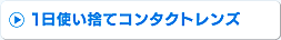 1日使い捨てコンタクトレンズ