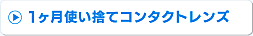 1ヶ月使い捨てコンタクトレンズ