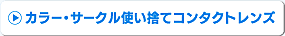 カラー・サークル使い捨てコンタクトレンズ