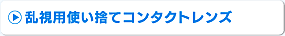 乱視用使い捨てコンタクトレンズ