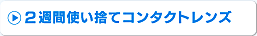 2週間使い捨てコンタクトレンズ