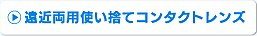 遠近両用使い捨てコンタクトレンズ