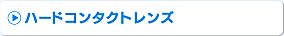 ハード常用コンタクトレンズ