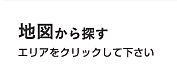 地図から探す