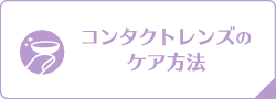 コンタクトレンズのケア方法